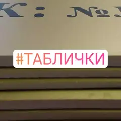 Таблички на дверь