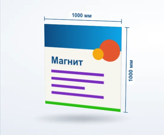 Магнитные наклейки: 3D-модель, 1000 × 1000 мм